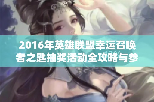 2016年英雄联盟幸运召唤者之匙抽奖活动全攻略与参与指南