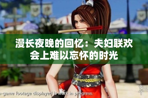 漫长夜晚的回忆：夫妇联欢会上难以忘怀的时光