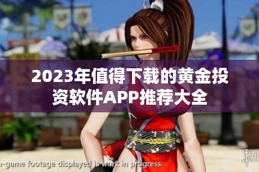 2023年值得下载的黄金投资软件APP推荐大全