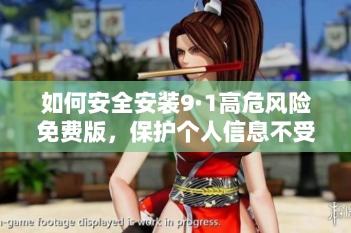 如何安全安装9·1高危风险免费版，保护个人信息不受威胁