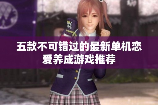 五款不可错过的最新单机恋爱养成游戏推荐