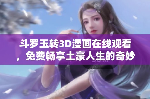 斗罗玉转3D漫画在线观看，免费畅享土豪人生的奇妙冒险