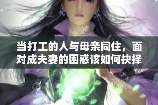当打工的人与母亲同住，面对成夫妻的困惑该如何抉择