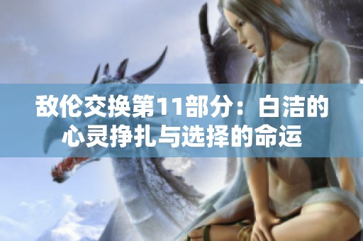 敌伦交换第11部分：白洁的心灵挣扎与选择的命运
