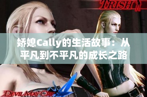 娇媳Cally的生活故事：从平凡到不平凡的成长之路