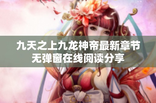 九天之上九龙神帝最新章节无弹窗在线阅读分享