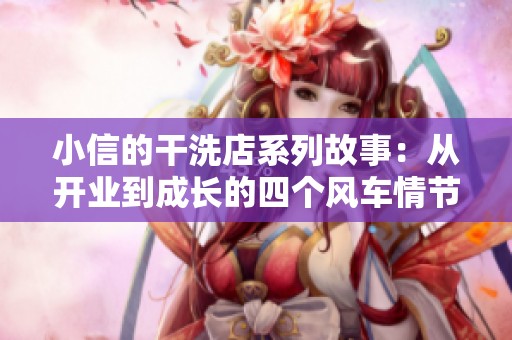 小信的干洗店系列故事：从开业到成长的四个风车情节