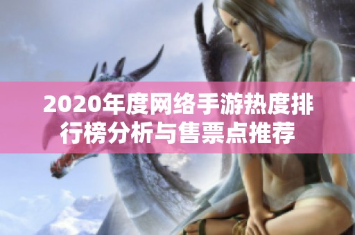 2020年度网络手游热度排行榜分析与售票点推荐