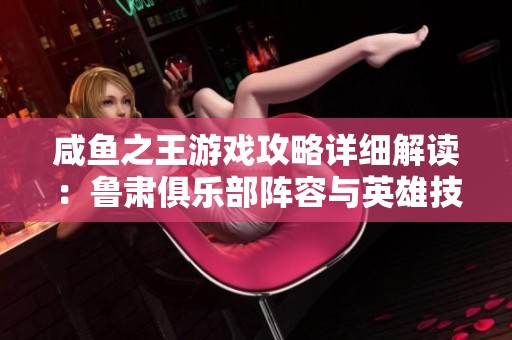 咸鱼之王游戏攻略详细解读：鲁肃俱乐部阵容与英雄技能解析