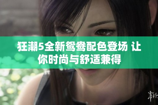狂潮5全新鸳鸯配色登场 让你时尚与舒适兼得