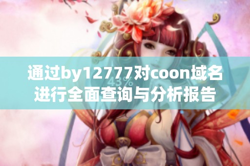 通过by12777对coon域名进行全面查询与分析报告