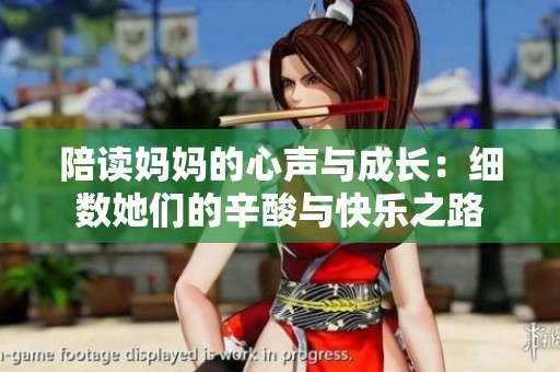 陪读妈妈的心声与成长：细数她们的辛酸与快乐之路