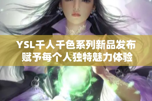 YSL千人千色系列新品发布 赋予每个人独特魅力体验