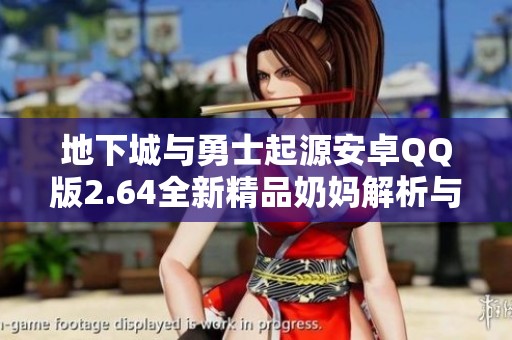 地下城与勇士起源安卓QQ版2.64全新精品奶妈解析与多方面对比