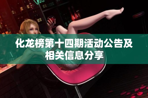 化龙榜第十四期活动公告及相关信息分享