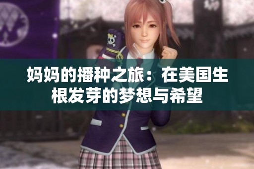 妈妈的播种之旅：在美国生根发芽的梦想与希望