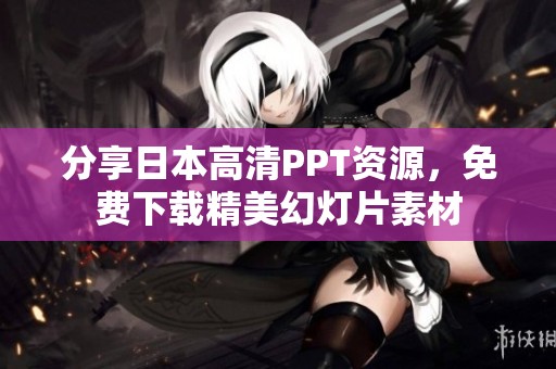 分享日本高清PPT资源，免费下载精美幻灯片素材
