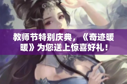 教师节特别庆典，《奇迹暖暖》为您送上惊喜好礼！