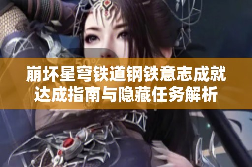 崩坏星穹铁道钢铁意志成就达成指南与隐藏任务解析