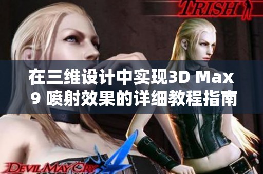 在三维设计中实现3D Max 9 喷射效果的详细教程指南