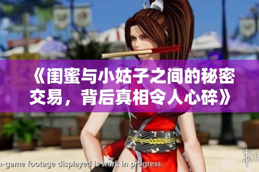 《闺蜜与小姑子之间的秘密交易，背后真相令人心碎》