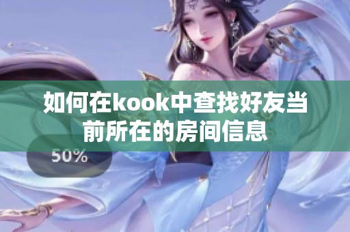 如何在kook中查找好友当前所在的房间信息