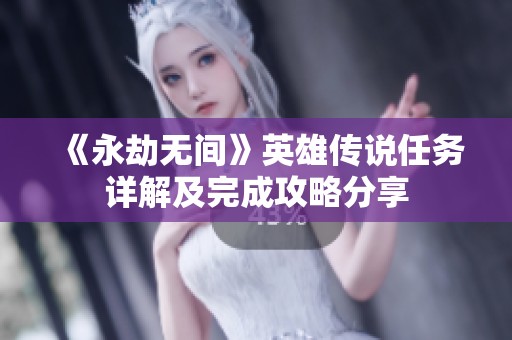 《永劫无间》英雄传说任务详解及完成攻略分享