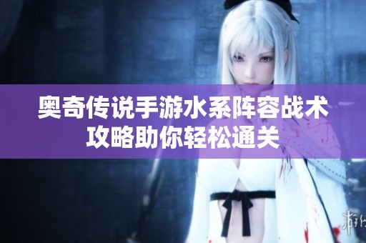 奥奇传说手游水系阵容战术攻略助你轻松通关