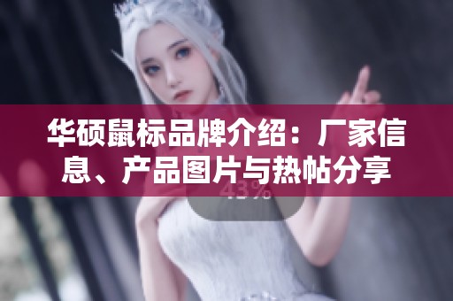 华硕鼠标品牌介绍：厂家信息、产品图片与热帖分享