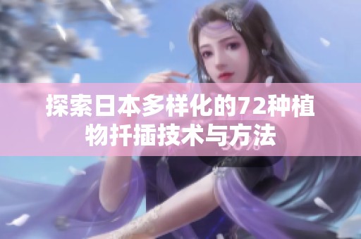 探索日本多样化的72种植物扦插技术与方法