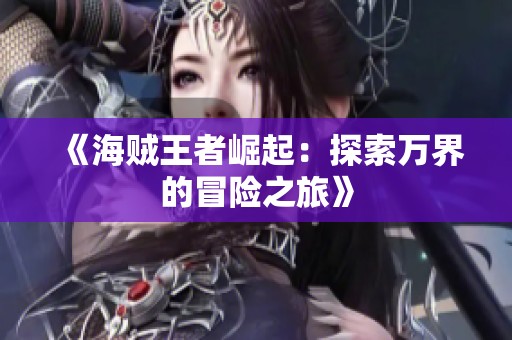 《海贼王者崛起：探索万界的冒险之旅》