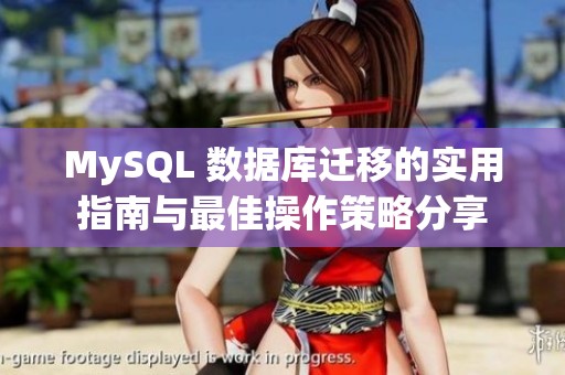 MySQL 数据库迁移的实用指南与最佳操作策略分享