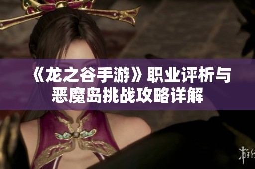 《龙之谷手游》职业评析与恶魔岛挑战攻略详解