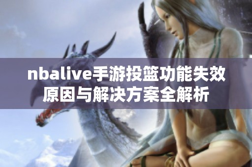 nbalive手游投篮功能失效原因与解决方案全解析