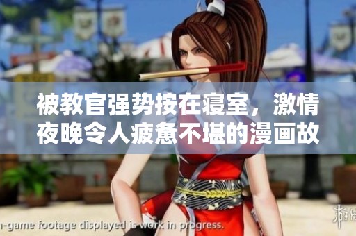 被教官强势按在寝室，激情夜晚令人疲惫不堪的漫画故事