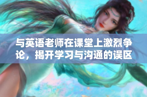 与英语老师在课堂上激烈争论，揭开学习与沟通的误区