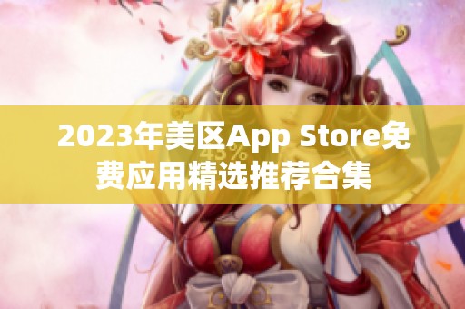 2023年美区App Store免费应用精选推荐合集