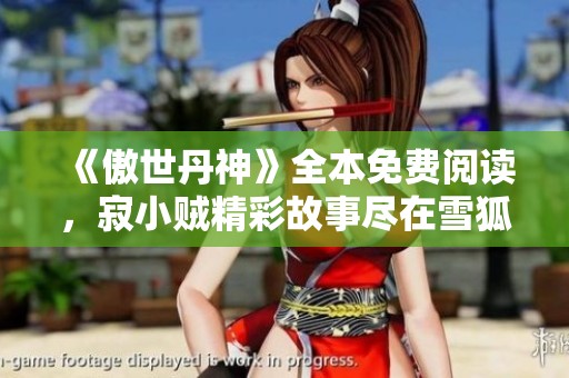 《傲世丹神》全本免费阅读，寂小贼精彩故事尽在雪狐小说网