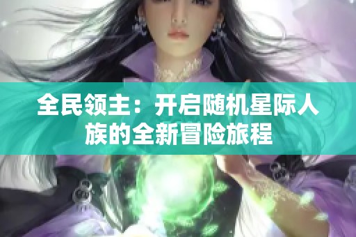 全民领主：开启随机星际人族的全新冒险旅程