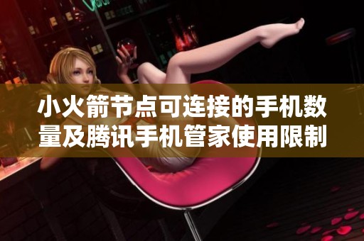 小火箭节点可连接的手机数量及腾讯手机管家使用限制分析
