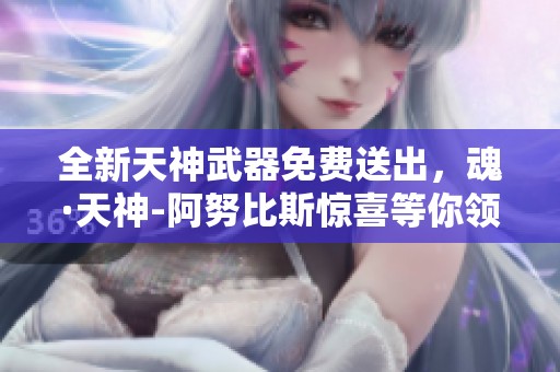 全新天神武器免费送出，魂·天神-阿努比斯惊喜等你领取！