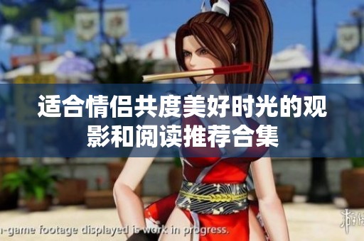 适合情侣共度美好时光的观影和阅读推荐合集