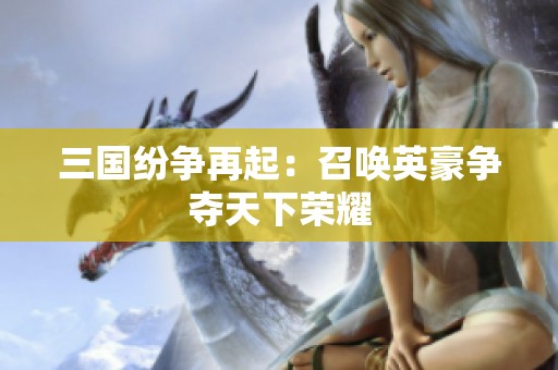 三国纷争再起：召唤英豪争夺天下荣耀