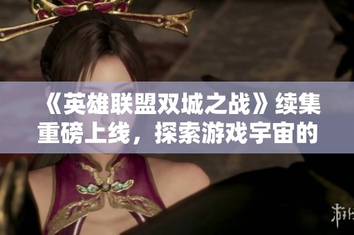 《英雄联盟双城之战》续集重磅上线，探索游戏宇宙的全新视觉盛宴