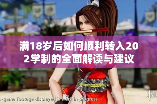 满18岁后如何顺利转入202学制的全面解读与建议