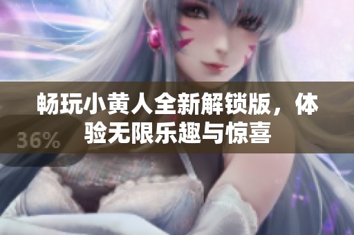 畅玩小黄人全新解锁版，体验无限乐趣与惊喜