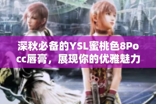 深秋必备的YSL蜜桃色8Pocc唇膏，展现你的优雅魅力
