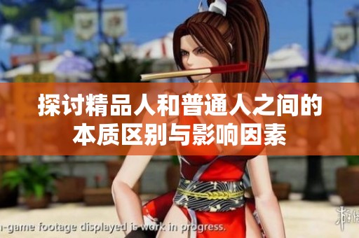 探讨精品人和普通人之间的本质区别与影响因素