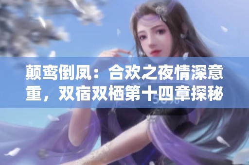 颠鸾倒凤：合欢之夜情深意重，双宿双栖第十四章探秘
