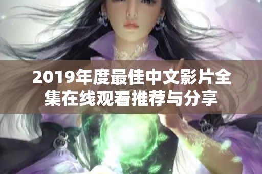 2019年度最佳中文影片全集在线观看推荐与分享
